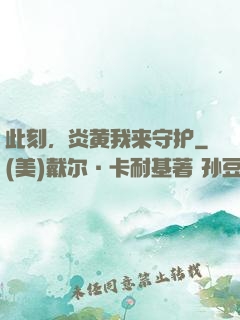 此刻，炎黄我来守护